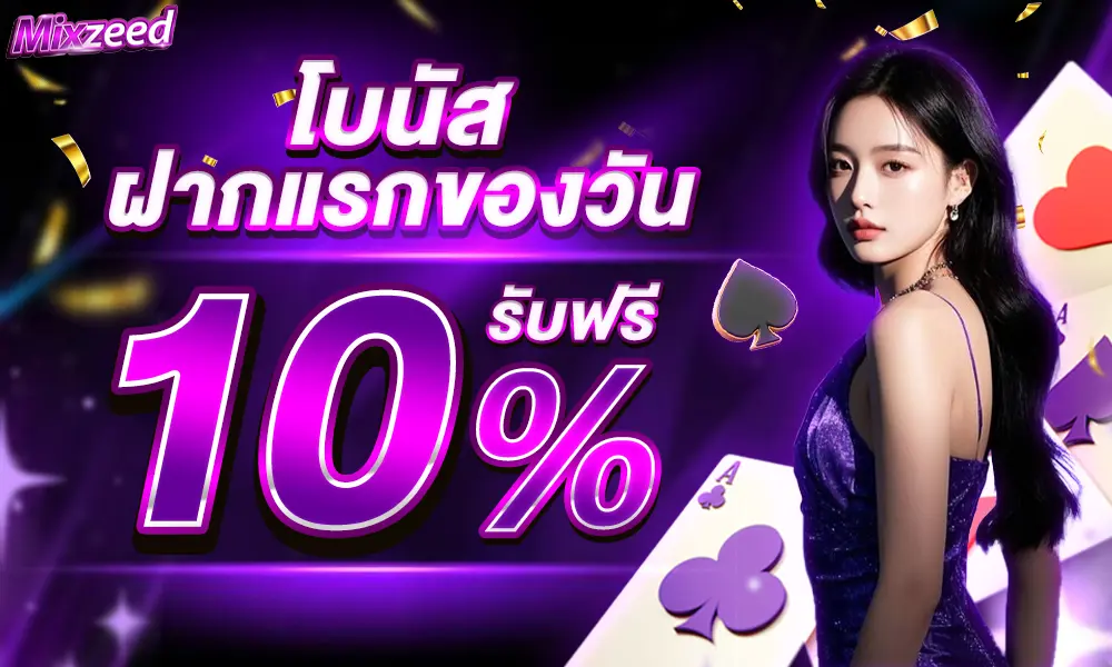โปรโมชั่น MIXZEED